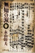 無知の涙（1971.06 PDF版）