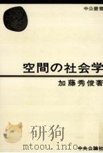 空間の社会学 1976.05 PDF电子版封面 加藤秀俊