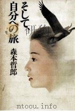 そして、自分への旅（1980.06 PDF版）