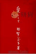 愛しくて（1988.04 PDF版）