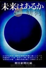 未来はあるか（1973.09 PDF版）