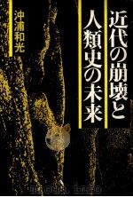 近代の崩壊と人類史の未来 1980.04 PDF电子版封面 沖浦和光