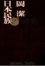 日本民族（1975.07 PDF版）