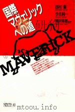 国際マヴェリックへの道 1990.05 PDF电子版封面 西村肇