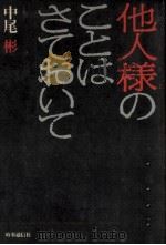 他人様のことはさておいて（1985.06 PDF版）