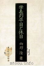 学長の平日と休日（1982.02 PDF版）