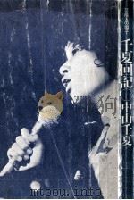 千夏回記（1977.03 PDF版）