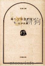 毒ヘビは急がない 1980.02 PDF电子版封面 団伊玖磨