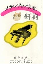 メディアの快楽（1983.12 PDF版）