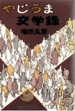 やじうま交学録（1982.02 PDF版）