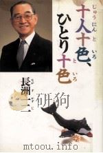 十人十色、ひとり十色（1989.12 PDF版）