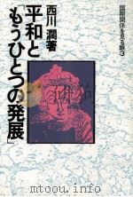 平和と「もうひとつの発展」（1980.01 PDF版）