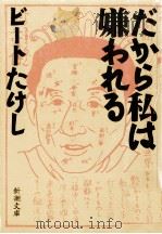 だから私は嫌われる 1993.07 PDF电子版封面 ビートたけし
