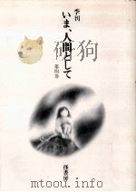 季刊 いま、人間として 4（1983.03 PDF版）