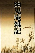 幽鬼庵雑記（1977.07 PDF版）