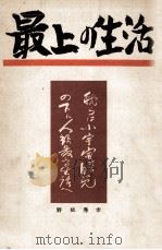 最上の生活 1954.04 PDF电子版封面 野依秀市