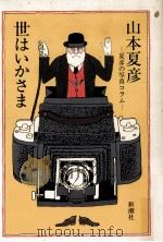 世はいかさま 1987.11 PDF电子版封面 山本夏彦