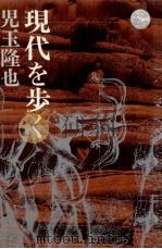 現代を歩く（1976.02 PDF版）