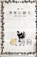 現代青年に訴う 1966.06 PDF电子版封面 末川博