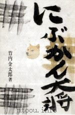 にぶかん大将（1965.03 PDF版）
