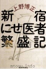新宿にせ医者繁盛記（1986.04 PDF版）