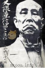 大隈重信のことば（1964.03 PDF版）