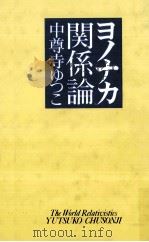 ヨノナカ関係論 1992.06 PDF电子版封面 中尊寺ゆつこ