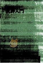 高校生のための批評入門 1987.04 PDF电子版封面 梅田卓夫