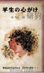 平生の心がけ 1959.03 PDF电子版封面 小泉信三