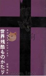 世界残酷ものがたり（1962.08 PDF版）