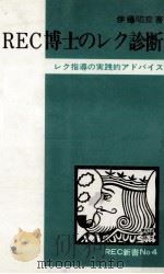 REC博士のレク診断（1978.02 PDF版）