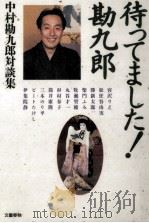 待ってました!勘九郎（1994.03 PDF版）