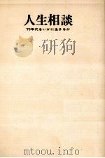 人生相談（1970.10 PDF版）