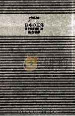 日本の正体（1999.01 PDF版）