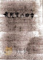 裁判官の四季 1990.03 PDF电子版封面 舟本信光