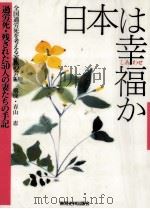 日本は幸福(しあわせ)か（1991.11 PDF版）