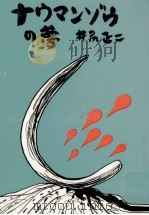 ナウマンゾウの夢（1977.11 PDF版）