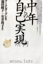 中年からの自己実現 1992.12 PDF电子版封面 Gerzon