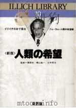 人類の希望（1984.06 PDF版）
