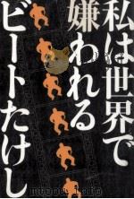 私は世界で嫌われる（1998.02 PDF版）