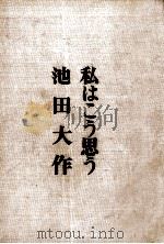 私はこう思う（1969.05 PDF版）