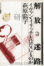 解放への迷路（1988.06 PDF版）