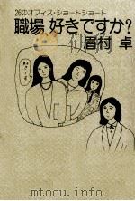 職場、好きですか?（1987.02 PDF版）