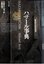 ハザール事典 1 1993.05 PDF电子版封面