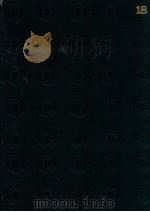 社会科学大事典 18（1971.02 PDF版）
