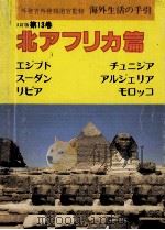 海外生活の手引 13 1989.03 PDF电子版封面