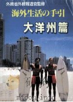 海外生活の手引 17 1991.03 PDF电子版封面