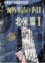 海外生活の手引 21（1992.03 PDF版）