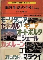 海外生活の手引 9（1977.05 PDF版）