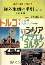 海外生活の手引 11（1977.03 PDF版）